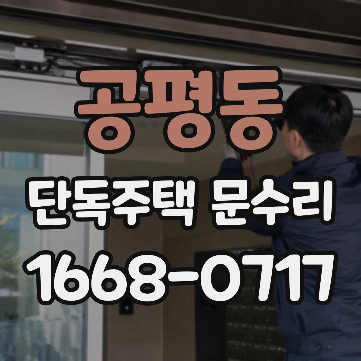 공평동 단독주택 문수리