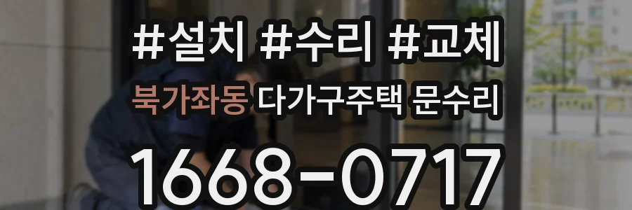 북가좌동 다가구주택 문수리