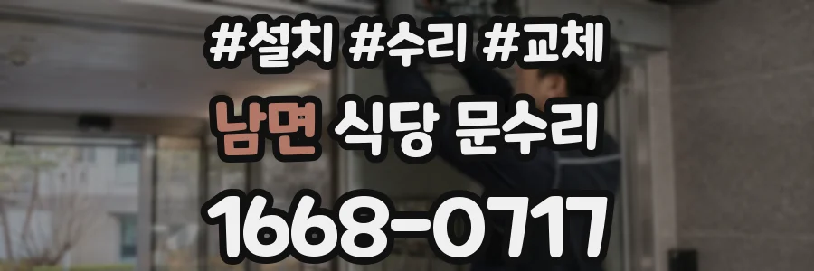 남면 식당 문수리