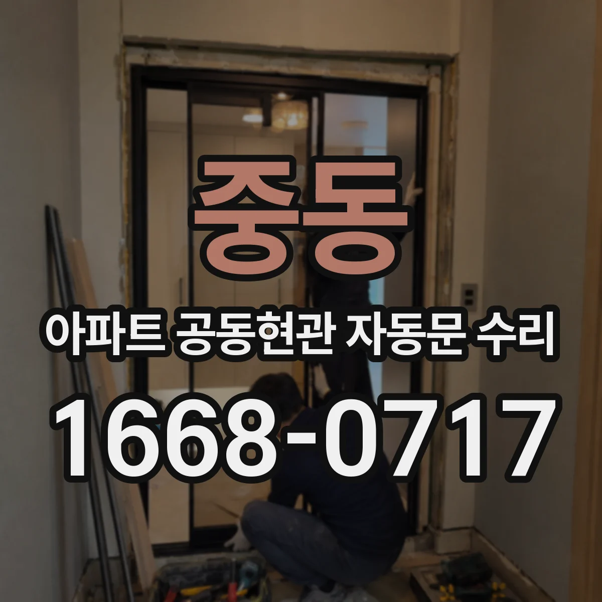 중동 아파트 공동현관 자동문 수리