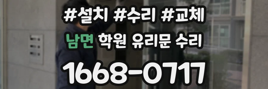 남면 학원 유리문 수리
