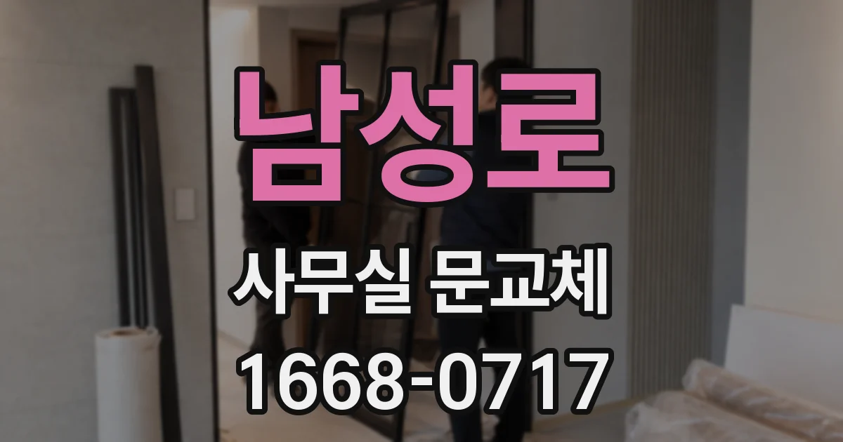 남성로 사무실 문교체