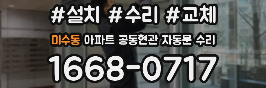 미수동 아파트 공동현관 자동문 수리