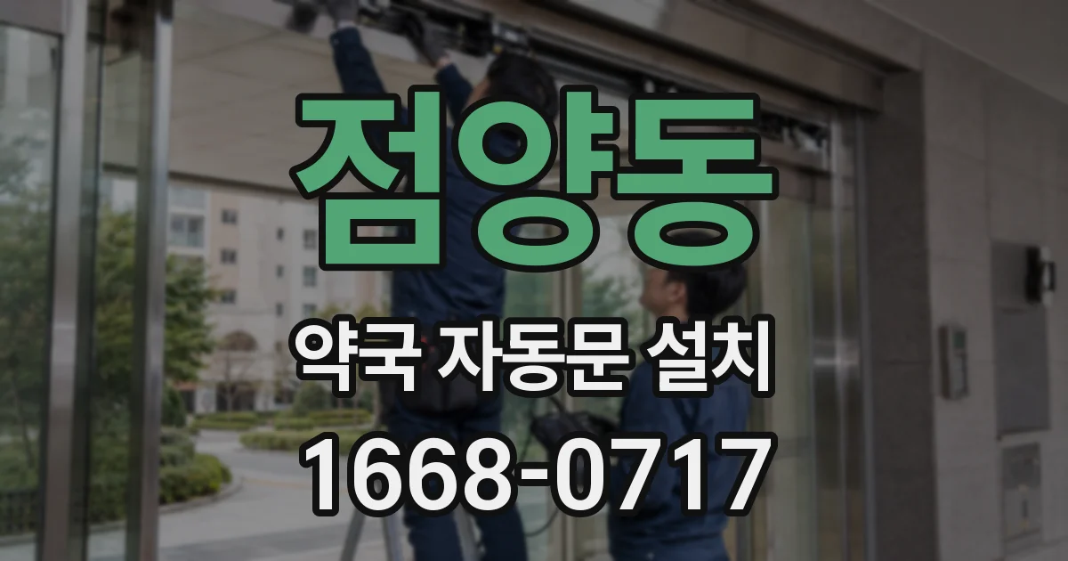 점양동 약국 자동문 설치