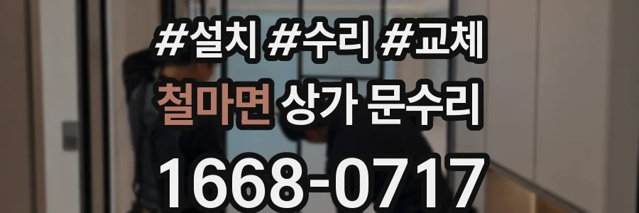 철마면 상가 문수리