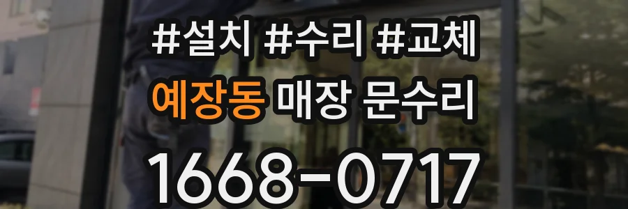예장동 매장 문수리