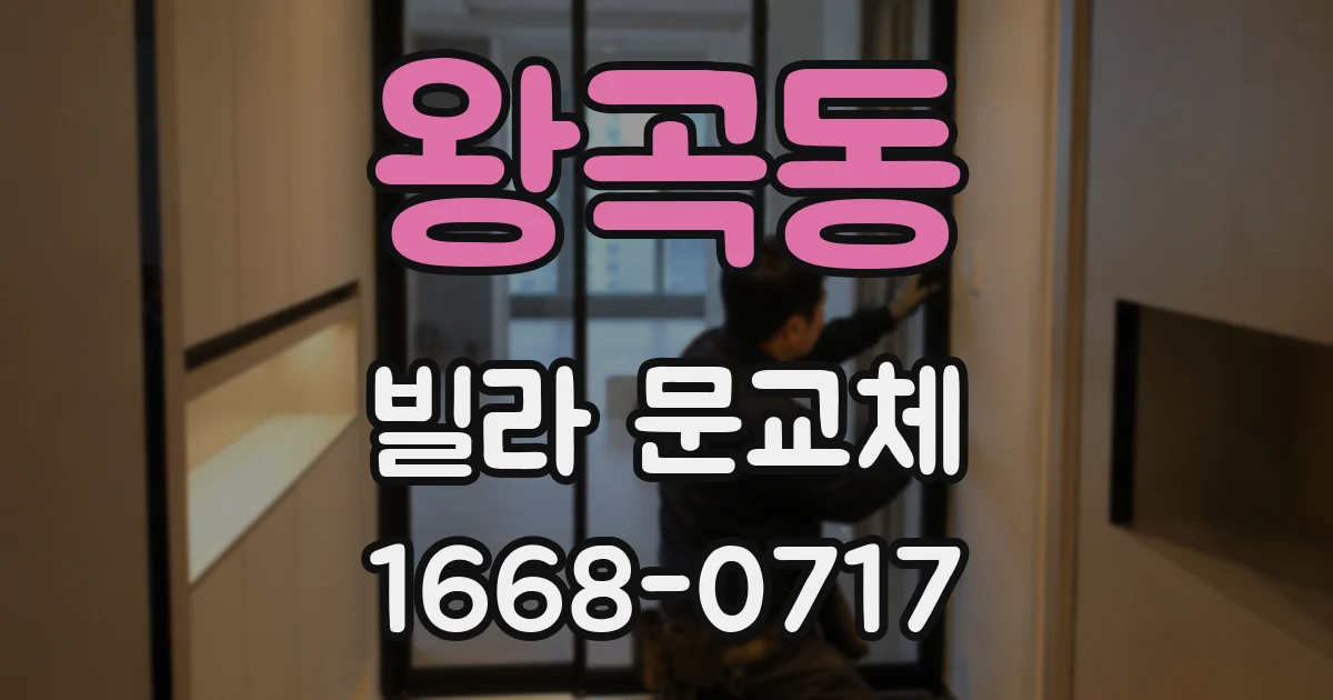 왕곡동 빌라 문교체