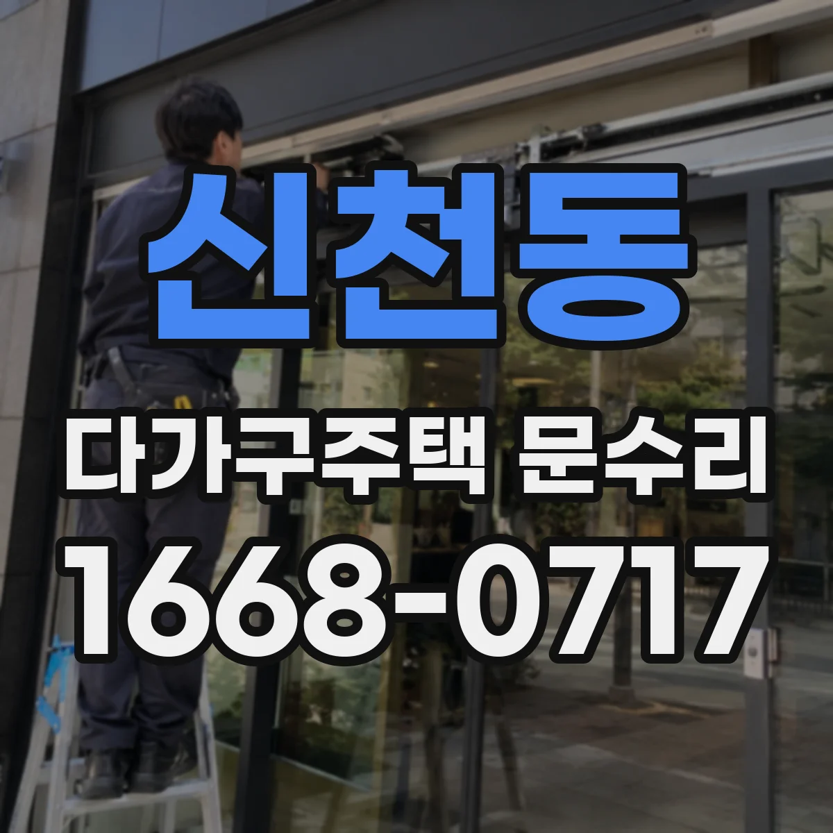 신천동 다가구주택 문수리