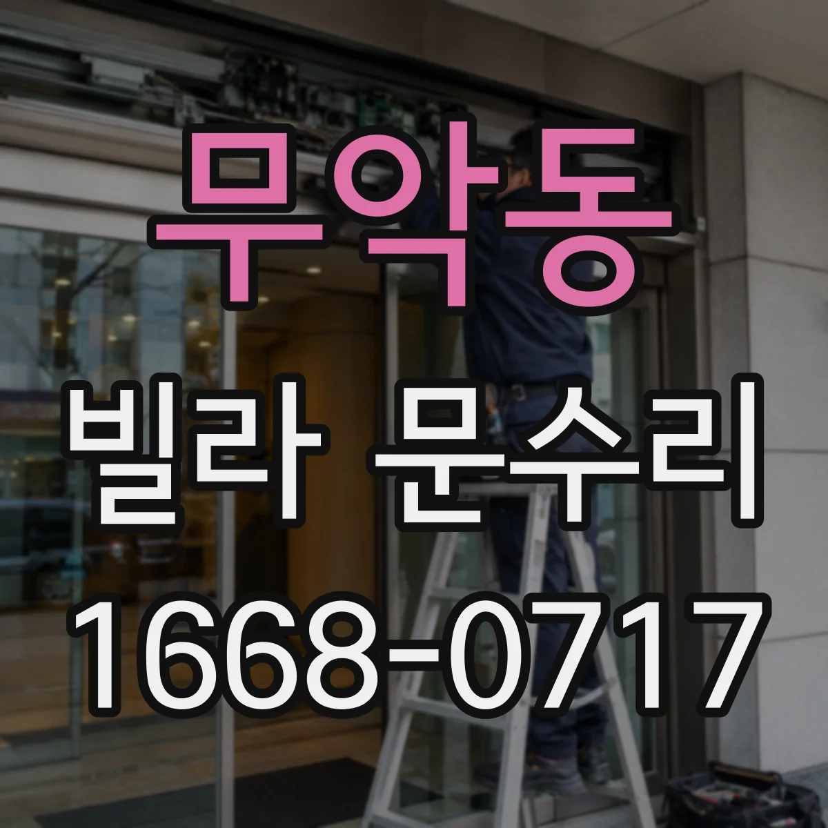 무악동 빌라 문수리 방화문 도장 벗겨진 부분 보수 범위와 비용 산정