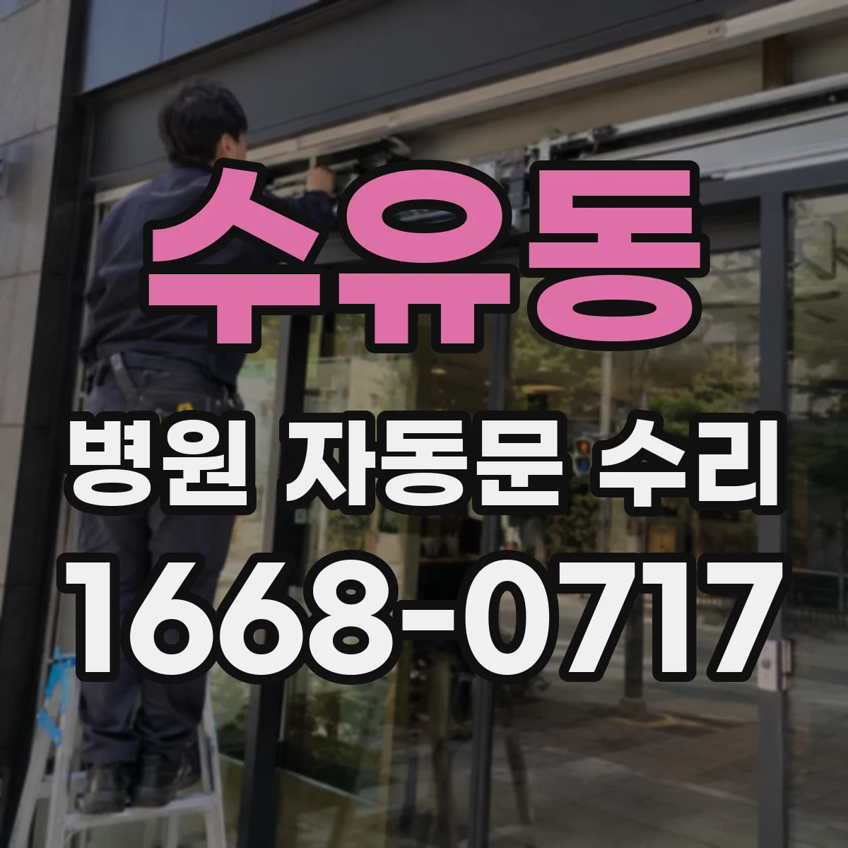 수유동 병원 자동문 수리
