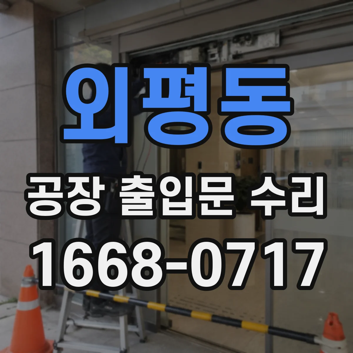외평동 공장 출입문 수리