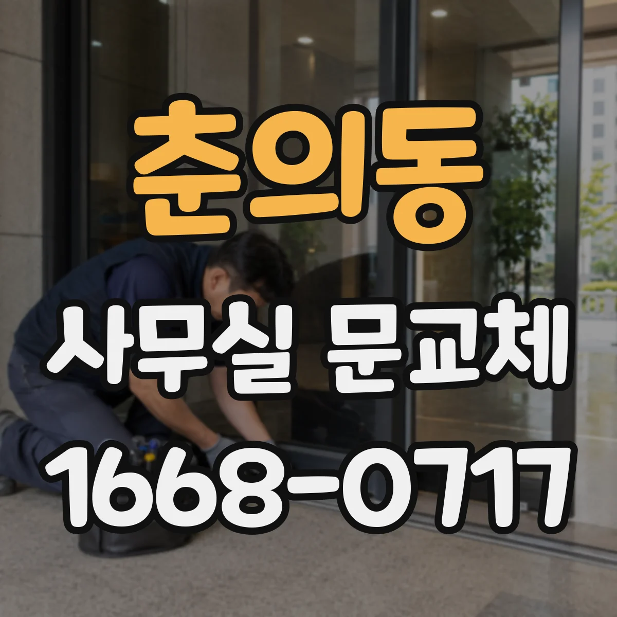 춘의동 사무실 문교체
