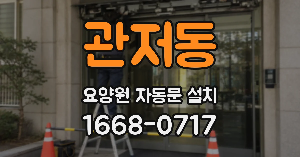 관저동 요양원 자동문 설치