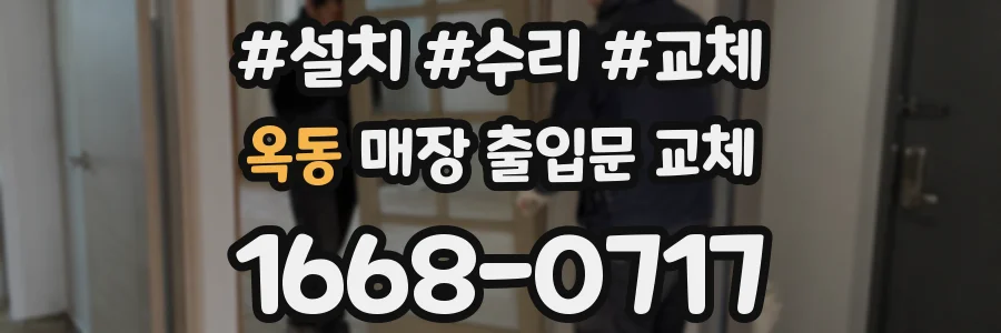옥동 매장 출입문 교체