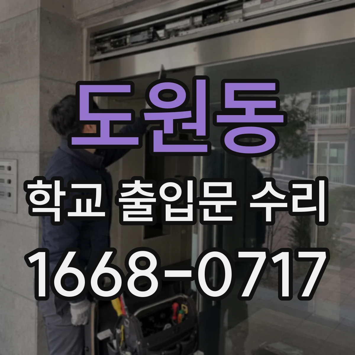 도원동 학교 출입문 수리