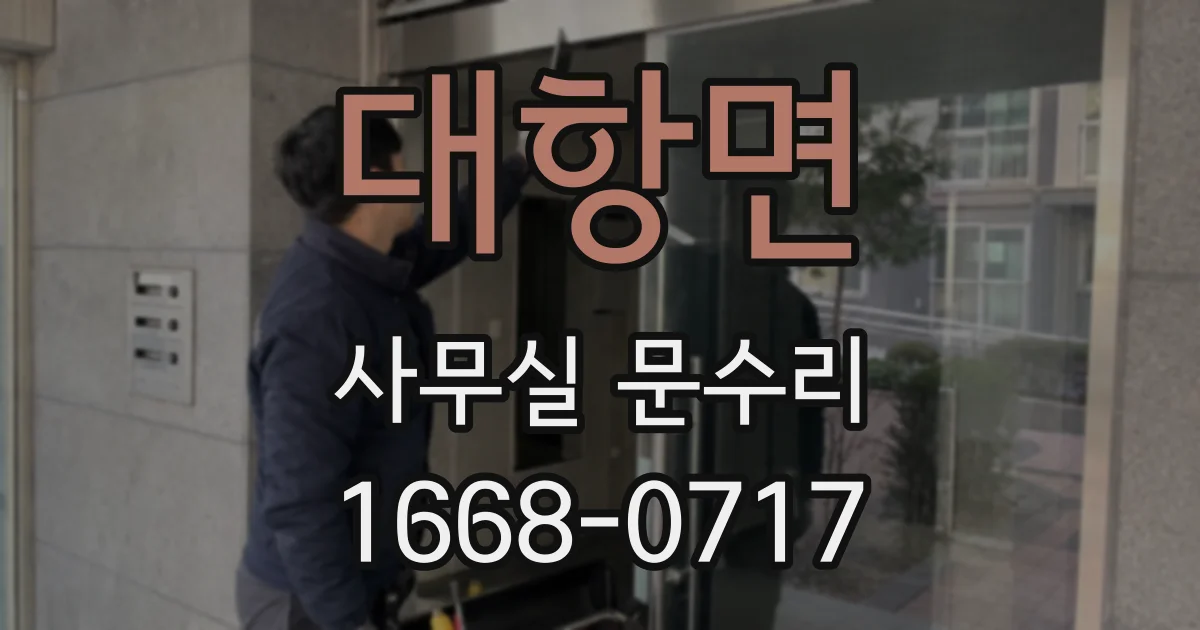 대항면 사무실 문수리