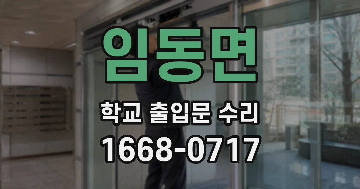 임동면 학교 출입문 수리