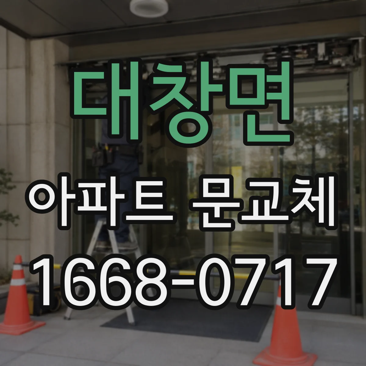 대창면 아파트 문교체