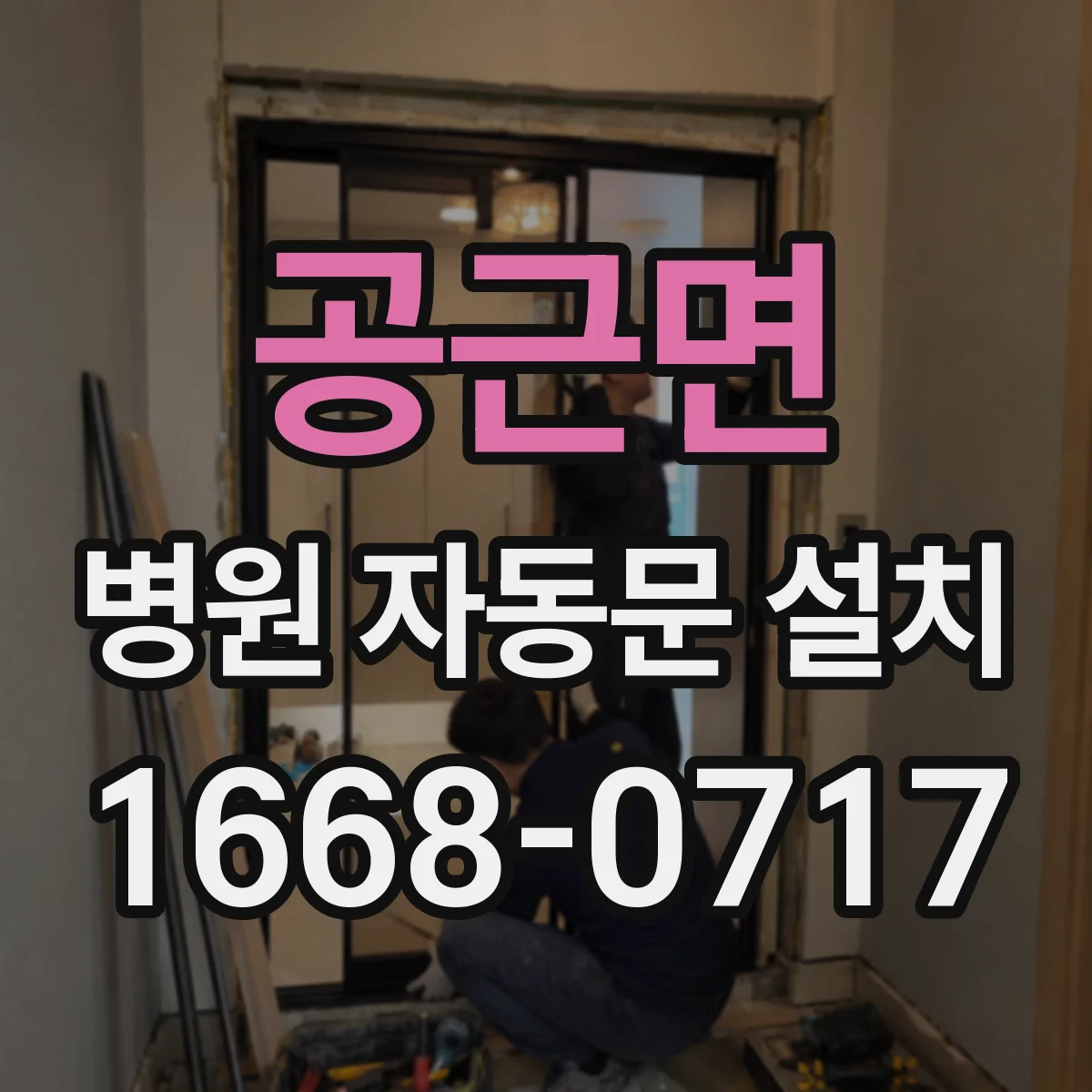 공근면 병원 자동문 설치