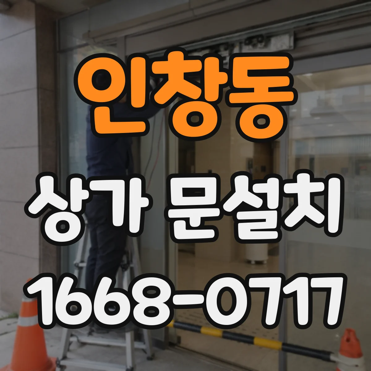 인창동 상가 문설치