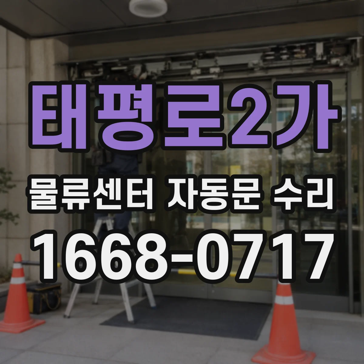 태평로2가 물류센터 자동문 수리