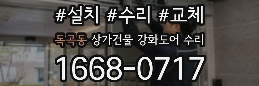 독곡동 상가건물 강화도어 수리