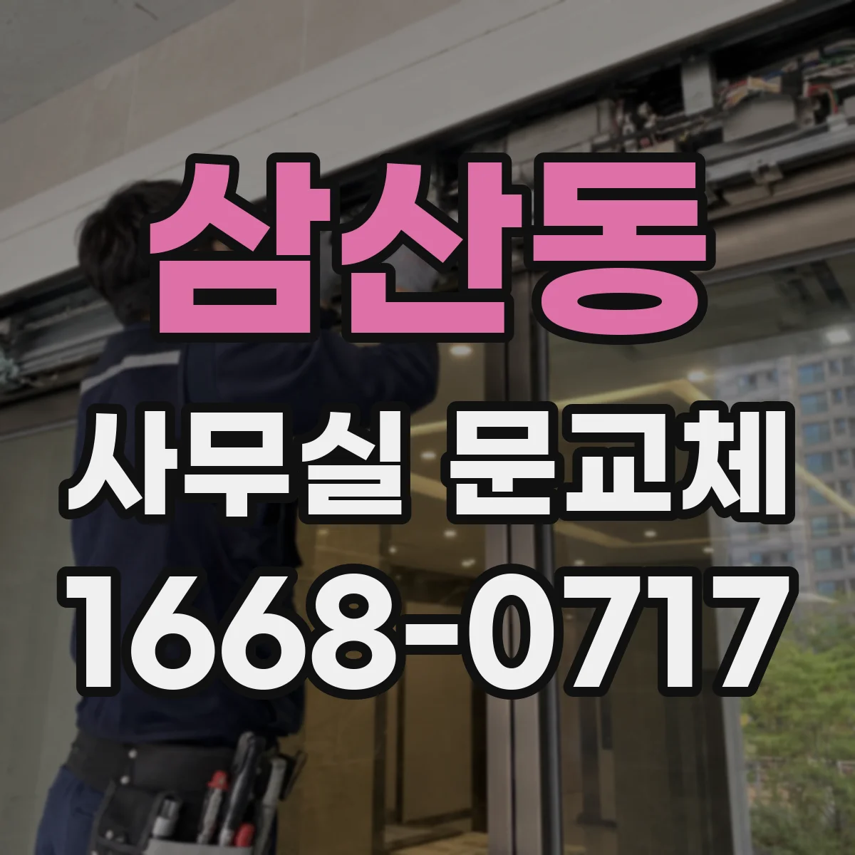 삼산동 사무실 문교체