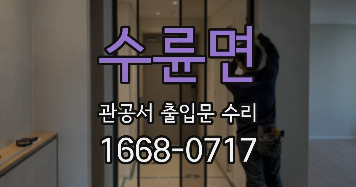 수륜면 관공서 출입문 수리