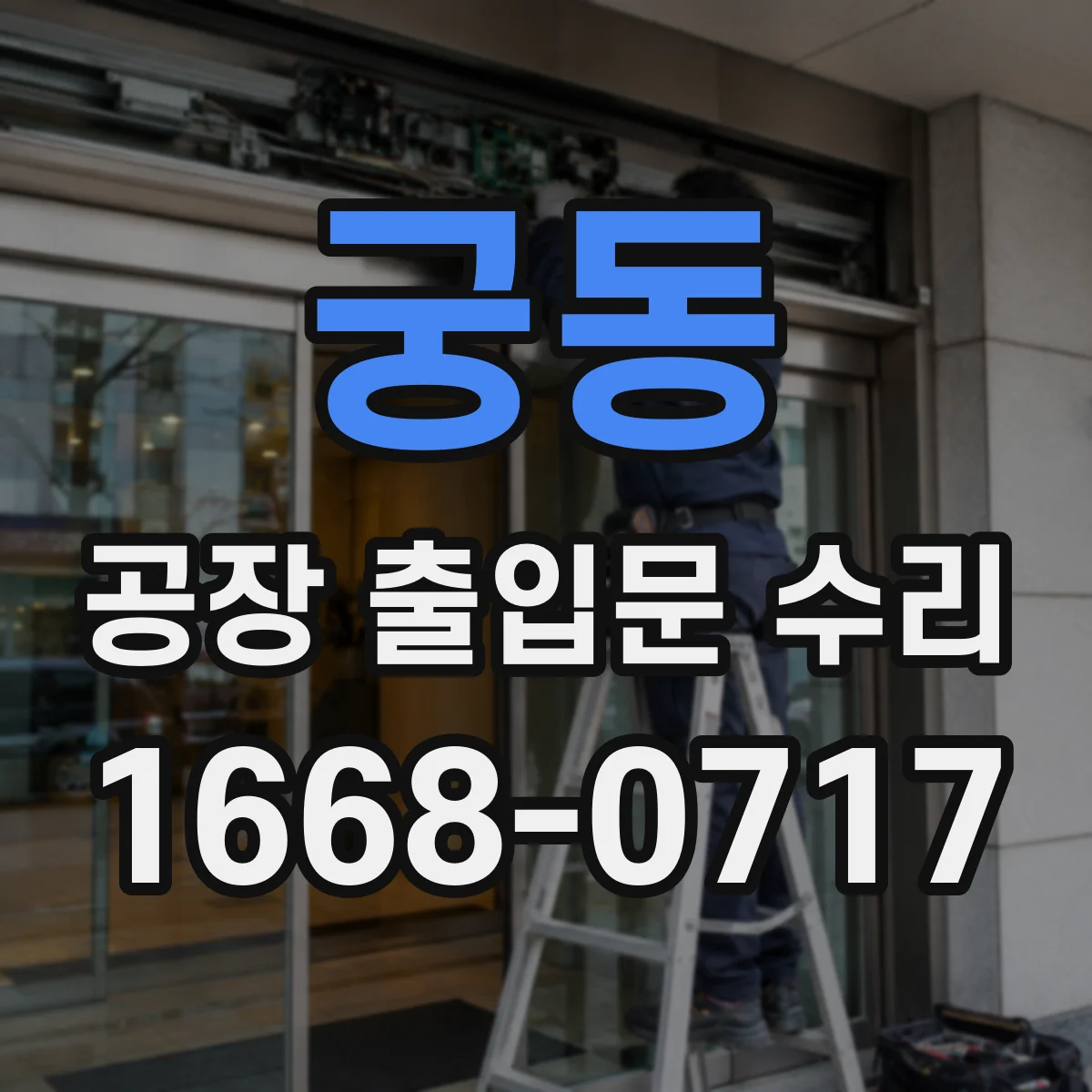 궁동 공장 출입문 수리