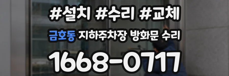 금호동 지하주차장 방화문 수리