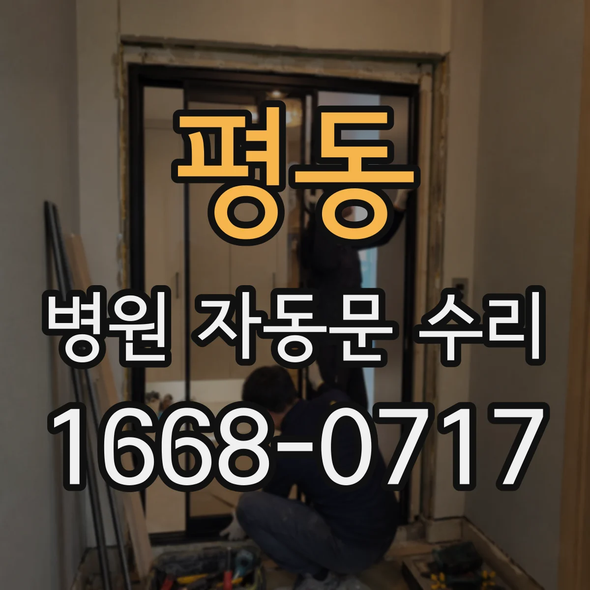 평동 병원 자동문 수리