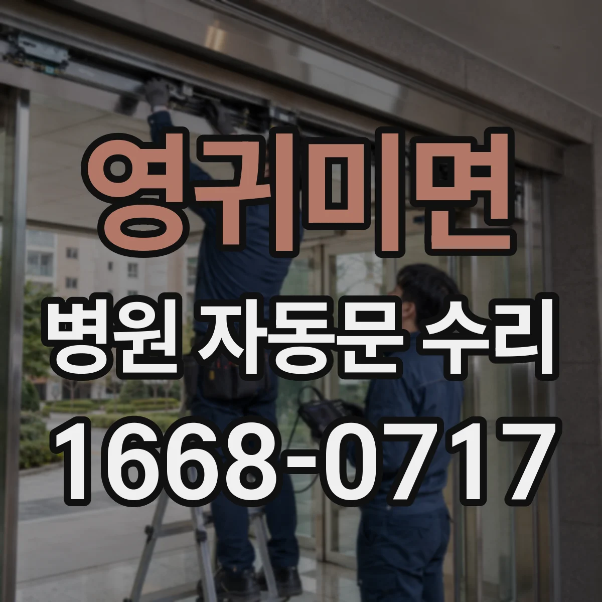 영귀미면 병원 자동문 수리