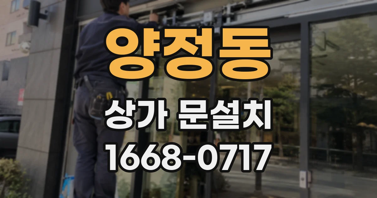 양정동 상가 문설치