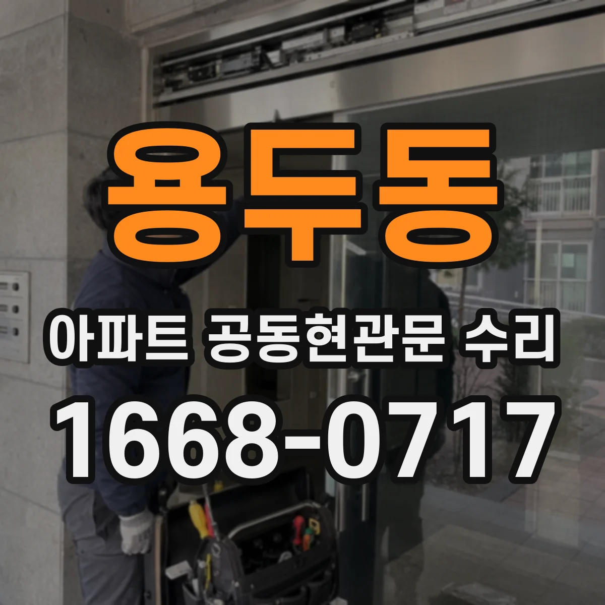 용두동 아파트 공동현관문 수리
