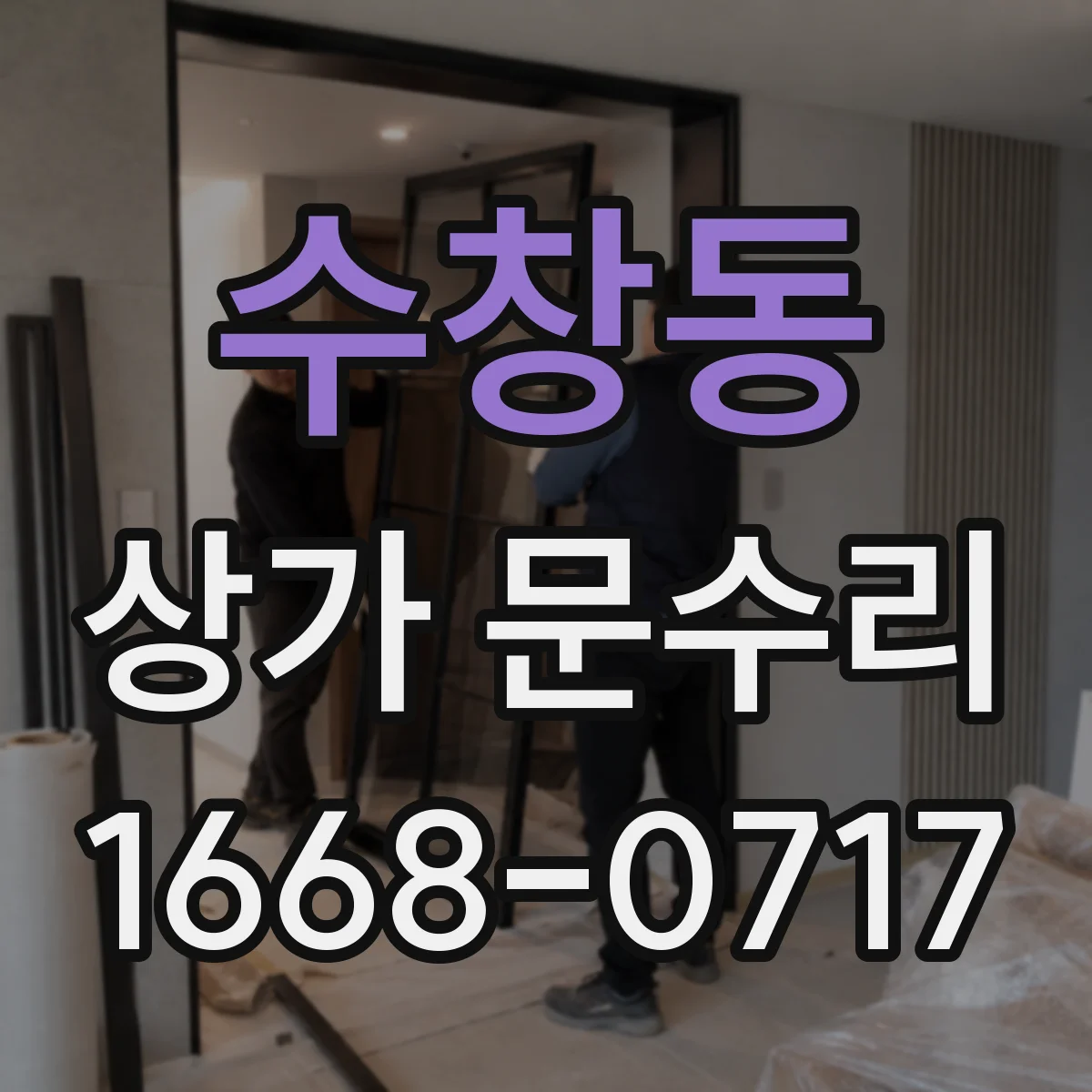 수창동 상가 문수리