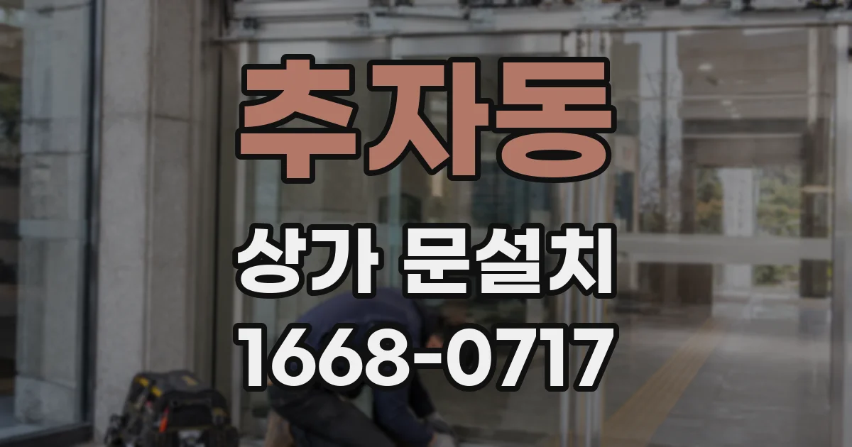 추자동 상가 문설치