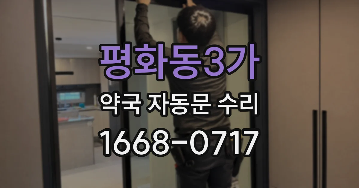 평화동3가 약국 자동문 수리