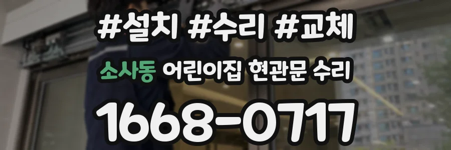 소사동 어린이집 현관문 수리