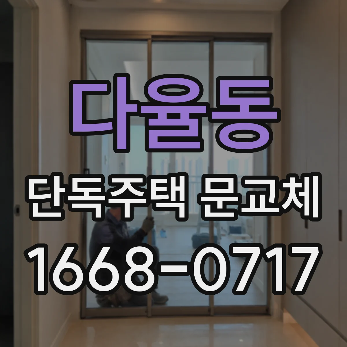다율동 단독주택 문교체