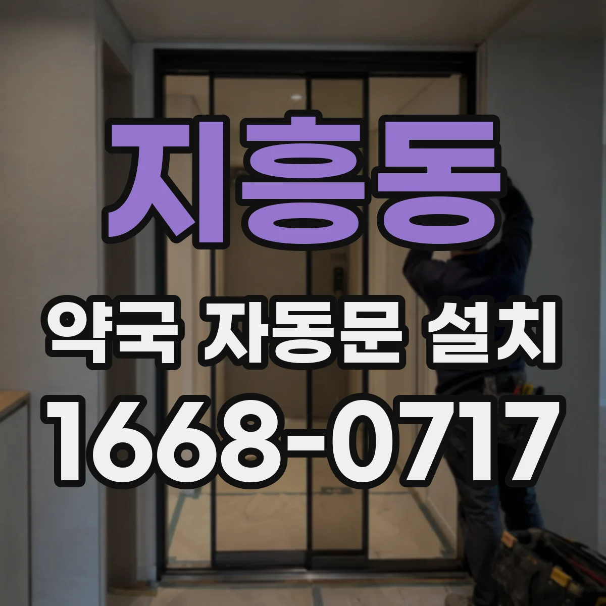 지흥동 약국 자동문 설치