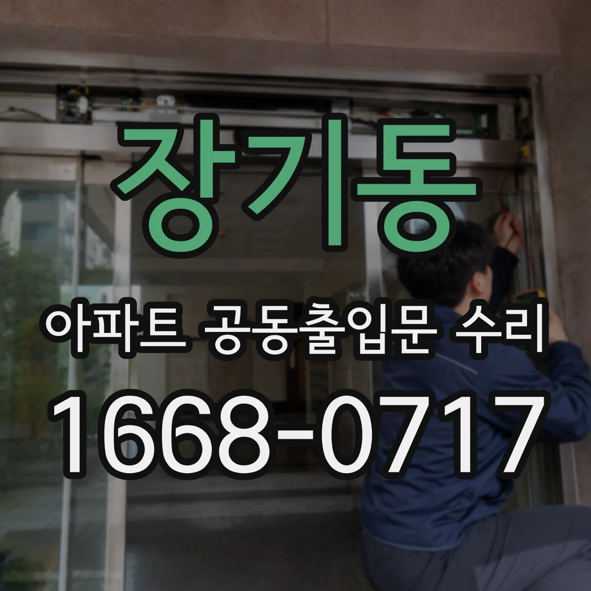 장기동 아파트 공동출입문 수리