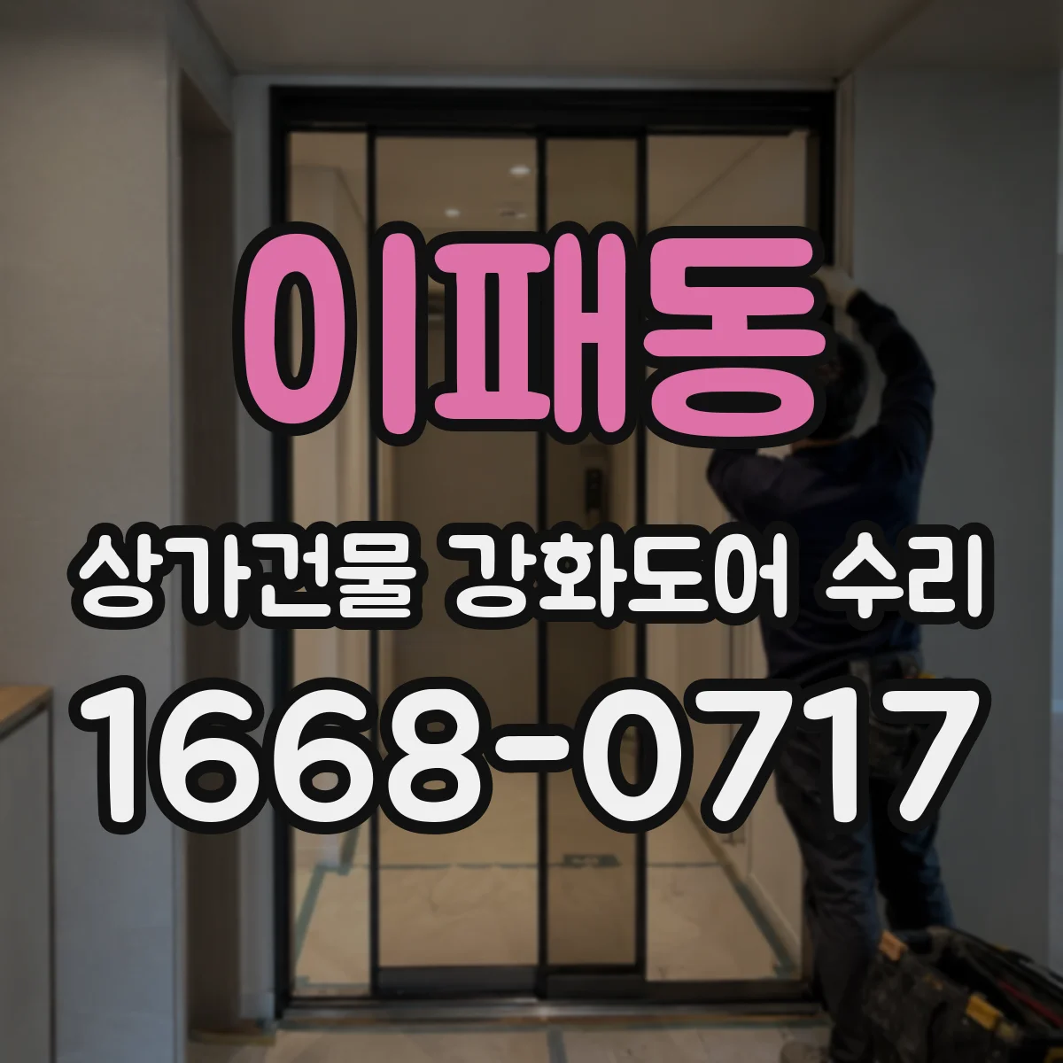 이패동 상가건물 강화도어 수리