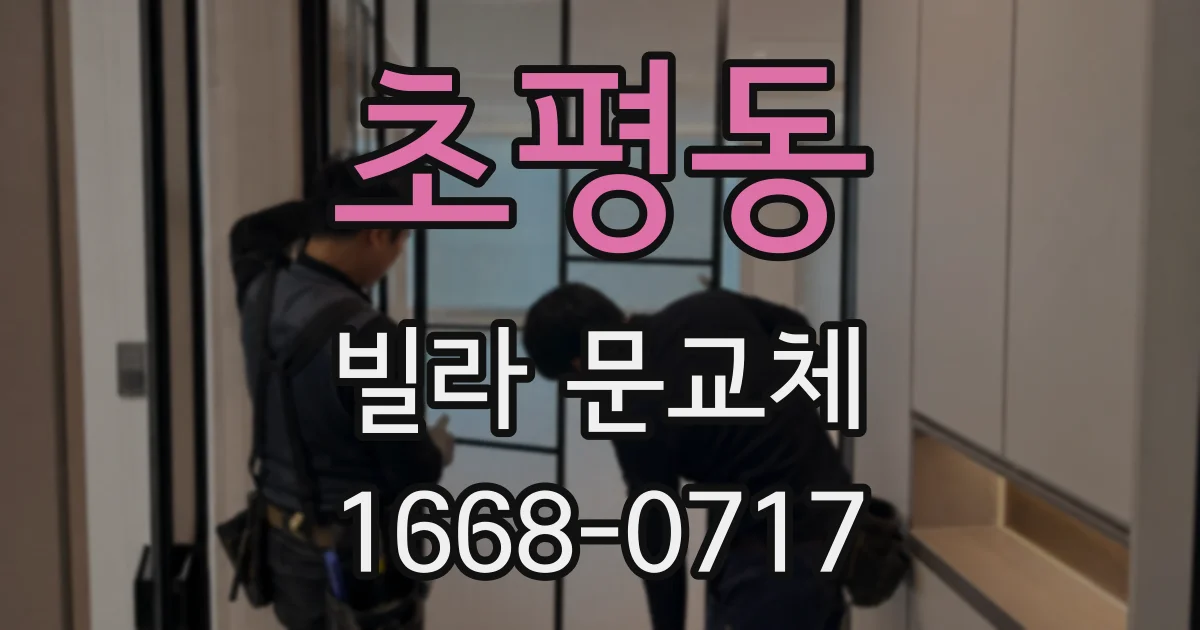 초평동 빌라 문교체
