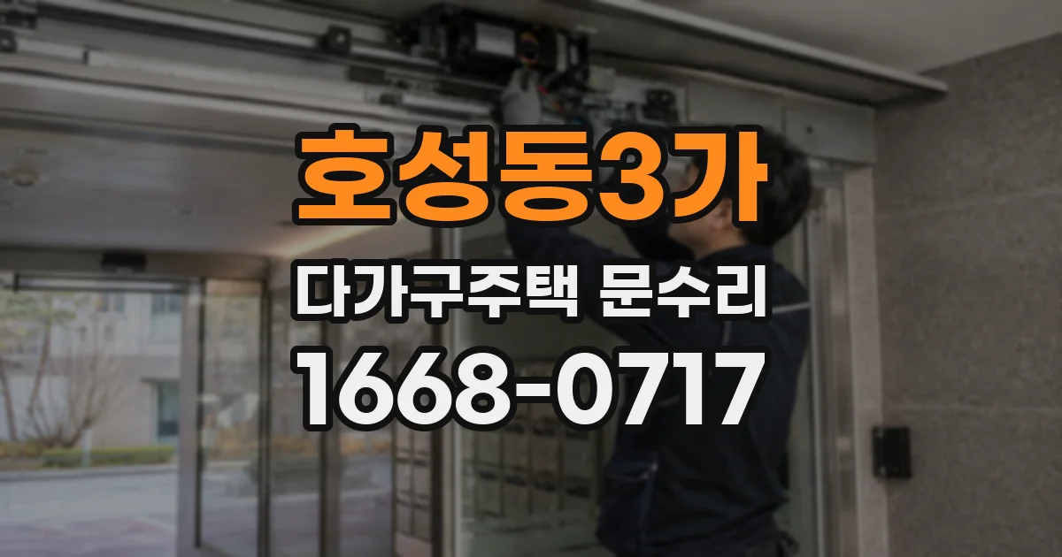 호성동3가 다가구주택 문수리