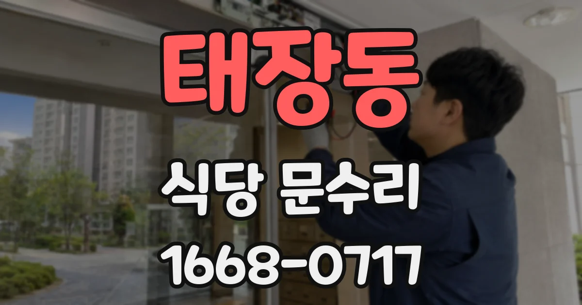 태장동 식당 문수리