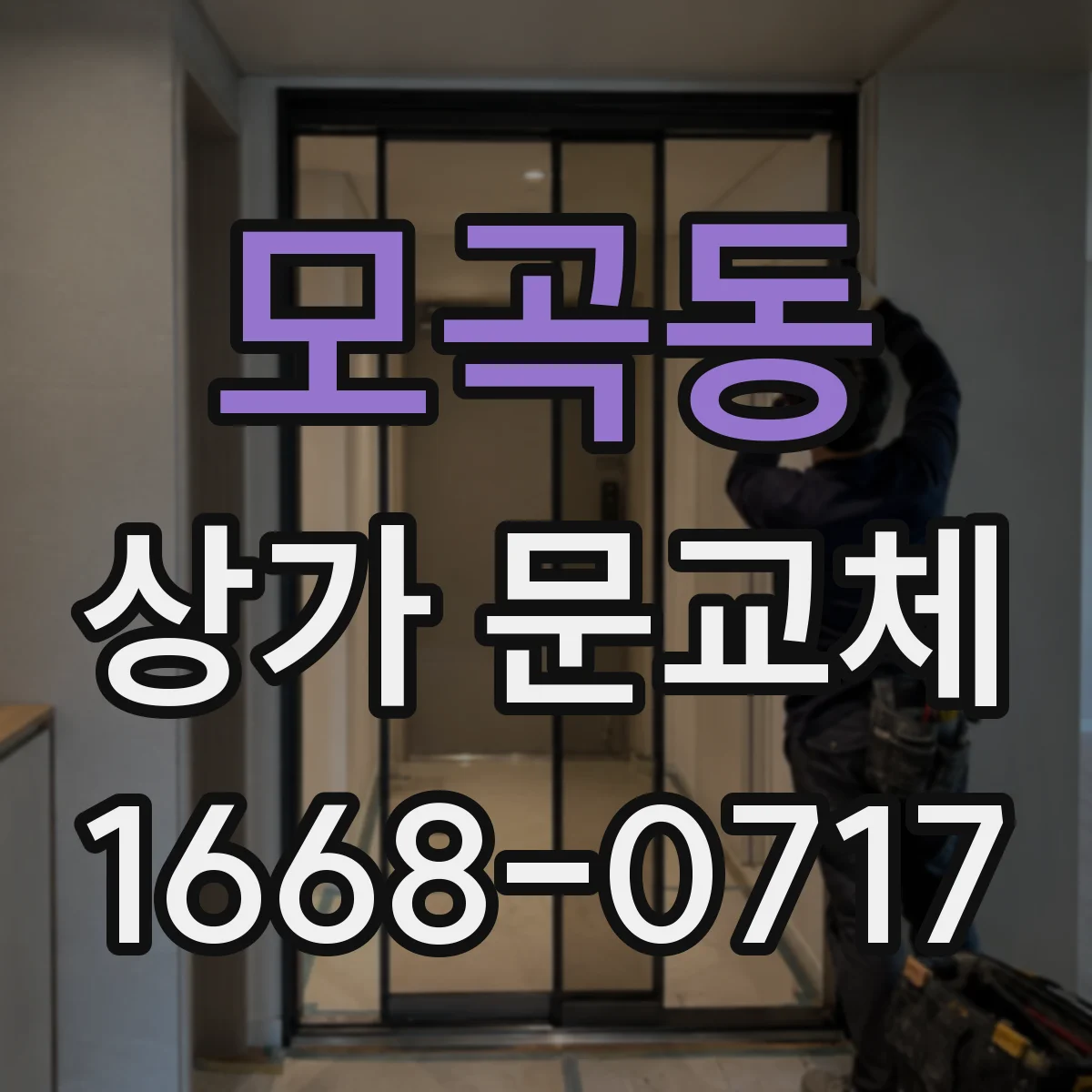 모곡동 상가 문교체