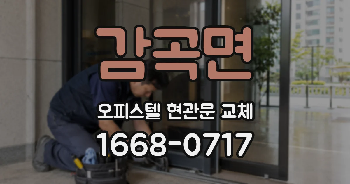 감곡면 오피스텔 현관문 교체
