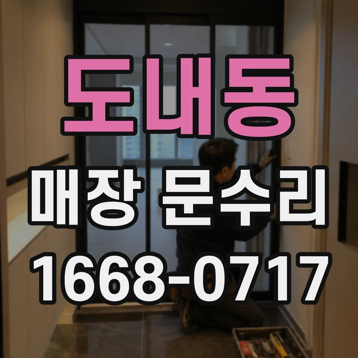 도내동 매장 문수리