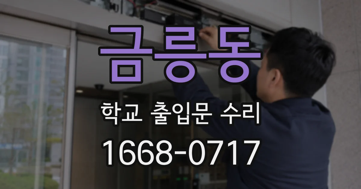 금릉동 학교 출입문 수리