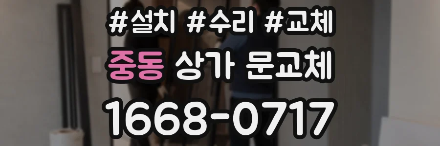중동 상가 문교체